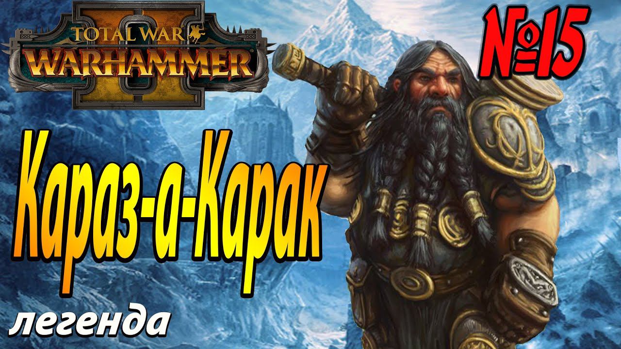 Скавены за стеной? | Гномы #15 | Легенда | Total War Warhammer 2 смотреть онлайн