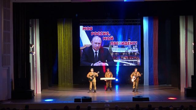 2023.02.22 Концертная программа «Моя Россия! Мой Президент!» смотреть онлайн