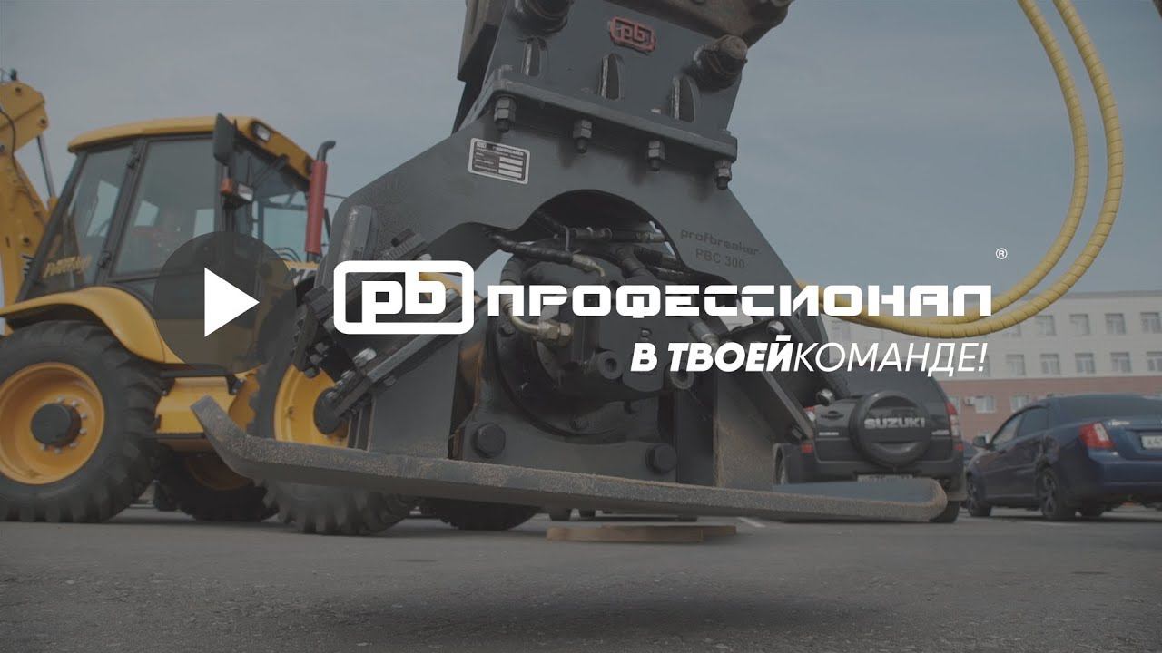 Гидрооборудование Profbreaker в работе смотреть онлайн