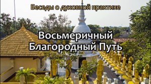 Восьмеричный Благородный Путь