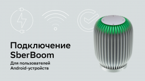 Как подключить SberBoom. Для владельцев Android телефонов