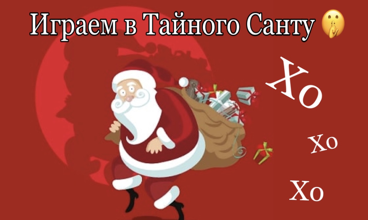 Тайный Санта?? Можно подчерпнуть идеи для подарка ?