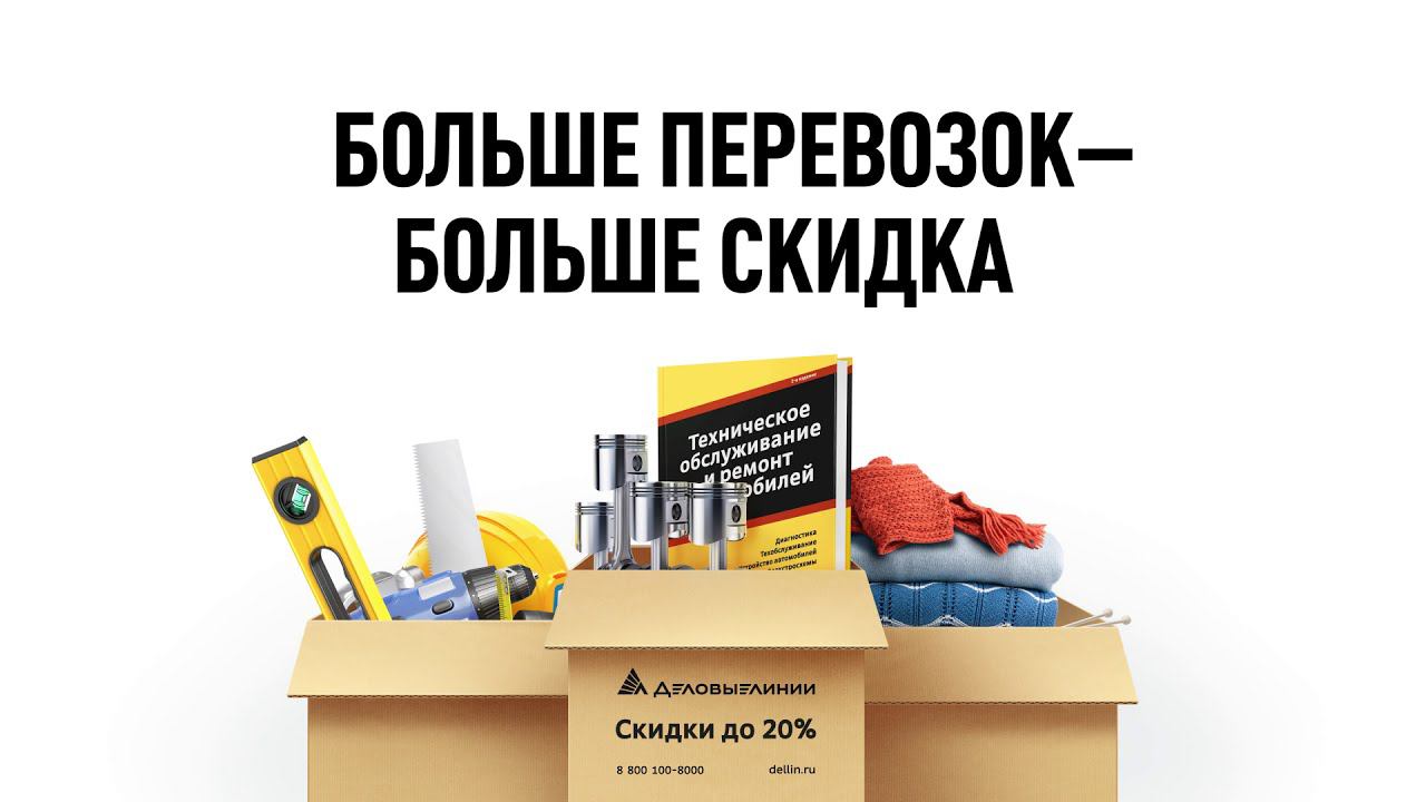 Как получить постоянную скидку на перевозки смотреть онлайн
