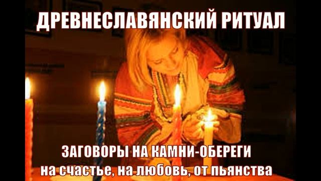 ЗАГОВОРЫ НА КАМНИ ОБЕРЕГИ НВ СЧАСТЬЕ НА УДАЧУ НА ЛЮБОВЬ смотреть онлайн
