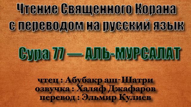 Сура 77 — АЛЬ МУРСАЛАТ - Абубакр аш-Шатри (с переводом) смотреть онлайн