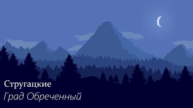 Аркадий и Борис Стругацкие - Град обреченный. Часть первая смотреть онлайн