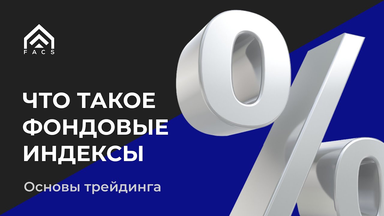 Что такое фондовые индексы