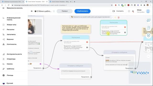 Обзор вебинарной воронки с расписанием по дате. Создание чат-бот для вебинара. Шаблоны Smart Sender