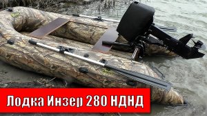 ?Полный обзор лодки пвх Инзер 280V нднд ? Тест на воде под мотором
