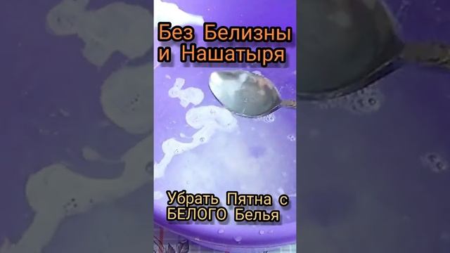 Без Белизны и Нашатыря! Убрать Пятна с Белого Белья! смотреть онлайн