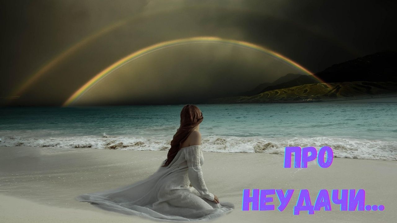 ПРО НЕУДАЧИ... смотреть онлайн