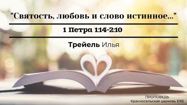 "Святость, любовь и слово истинное..." | 1 Петра 1:14-2:10 | Трейель Илья | Проповедь (Аудио) смотреть онлайн