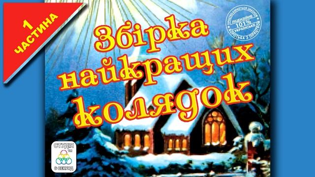 Збірник найкращих колядок - 1 частина. Українські колядки [2021/2022] Українські пісні. Колядки смотреть онлайн