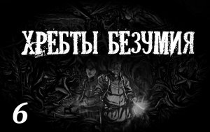 Лавкрафт Г.Ф. «ХРЕБТЫ БЕЗУМИЯ» Глава 6. (+иллюстрации)
