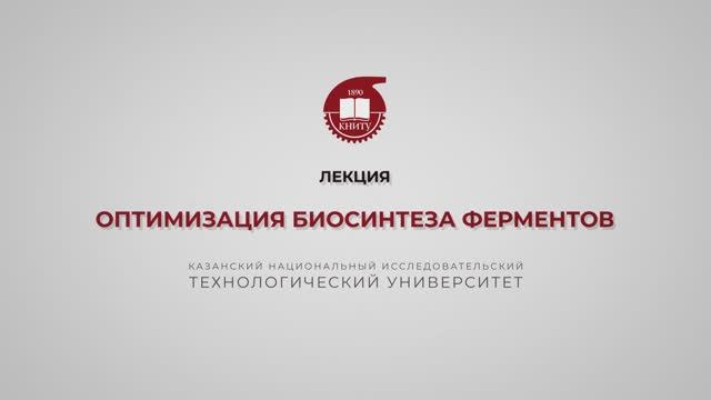 Перушкина Е.В. Оптимизация биосинтеза ферментов смотреть онлайн