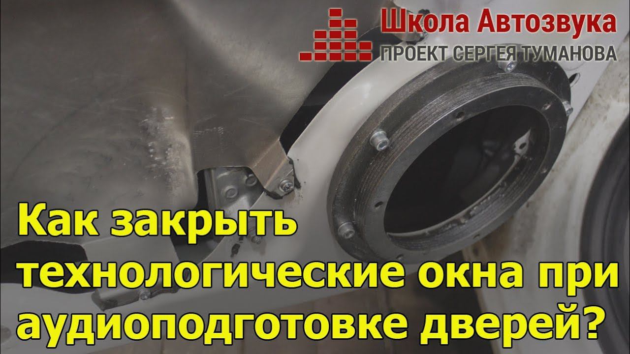 Как закрыть технологические окна при аудиоподготовке дверей? смотреть онлайн