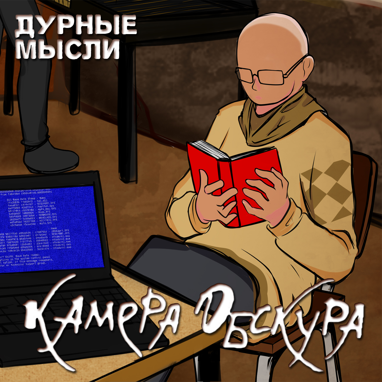 Камера Обскура "Дурные Мысли" (2022)