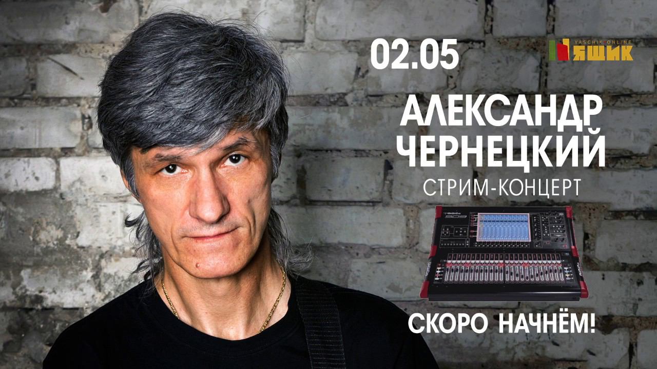 2020. АЛЕКСАНДР ЧЕРНЕЦКИЙ – СТРИМ-КОНЦЕРТ (СПб, клуб «Ящик», 2.05.2020) смотреть онлайн