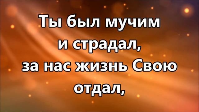 Иисус за кровь Твою я Тебя благодарю ( минус ) смотреть онлайн