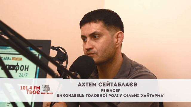 Твоє Радіо Гість Ахтем Сейтаблаєв смотреть онлайн