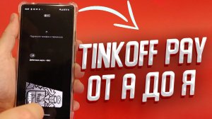 Обзор Тинькофф Пэй для бесконтактной оплаты на Андроид: как подключить, настроить и платить