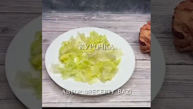 САЛАТ ЦЕЗАРЬ...