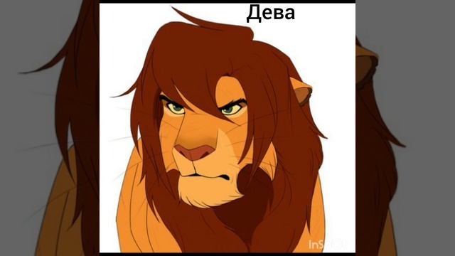 Кто ты по знаку зодиака из короля льва Мальчики смотреть онлайн