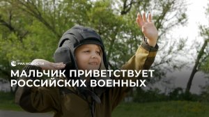 Мальчик приветствует российских военных