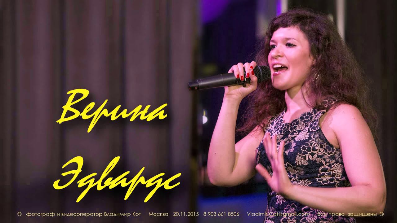 Выступление певицы Верина Эдвардс