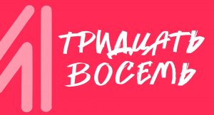 Видеоразминка -Тридцать восемь