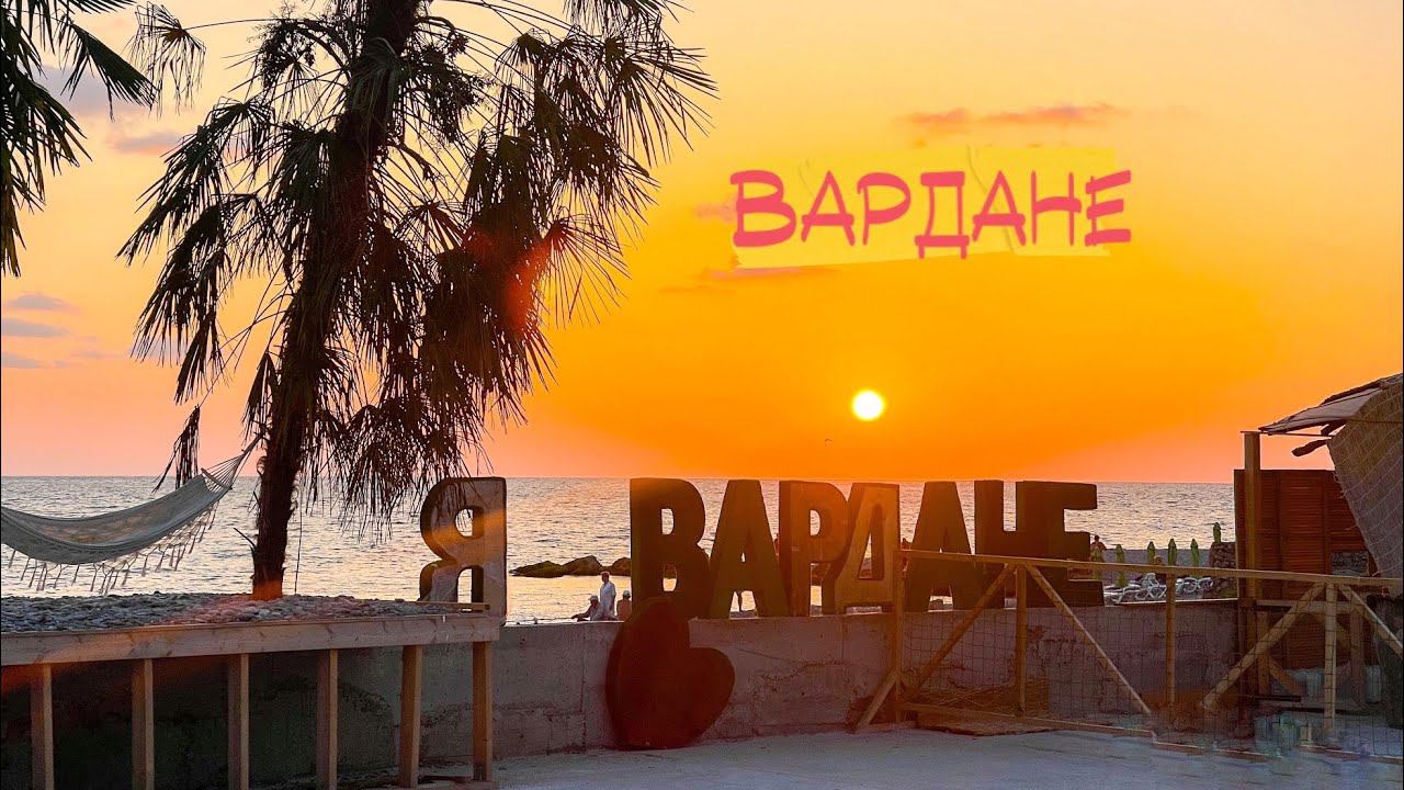 Вечер на пляже Вардане. Сочи смотреть онлайн
