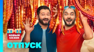 Отпуск, 2 сезон, 1 серия