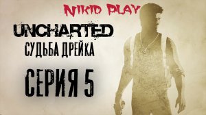 Uncharted 1 судьба Дрейка прохождение серия 5