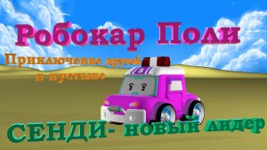 Робокар Поли! СЕНДИ - новый лидер! | Приключения в пустыне!  #РобокарПоли #RobocaroPoly #Sandy