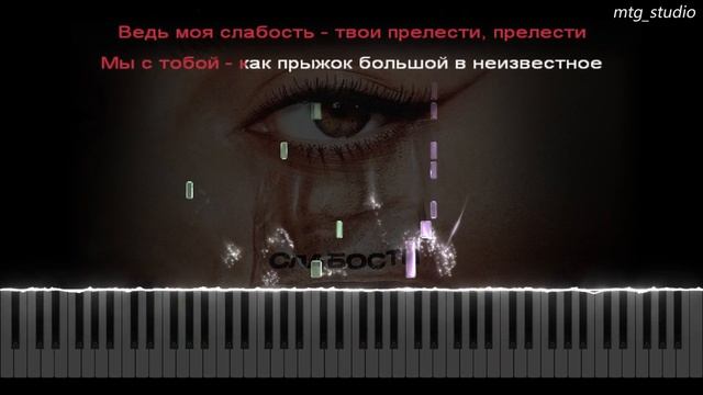 МОТ, Gayana - СЛАБОСТИ | PIANO COVER | КАВЕР НА ПИАНИНО | ТЕКСТ | КАРАОКЕ | НОТЫ смотреть онлайн