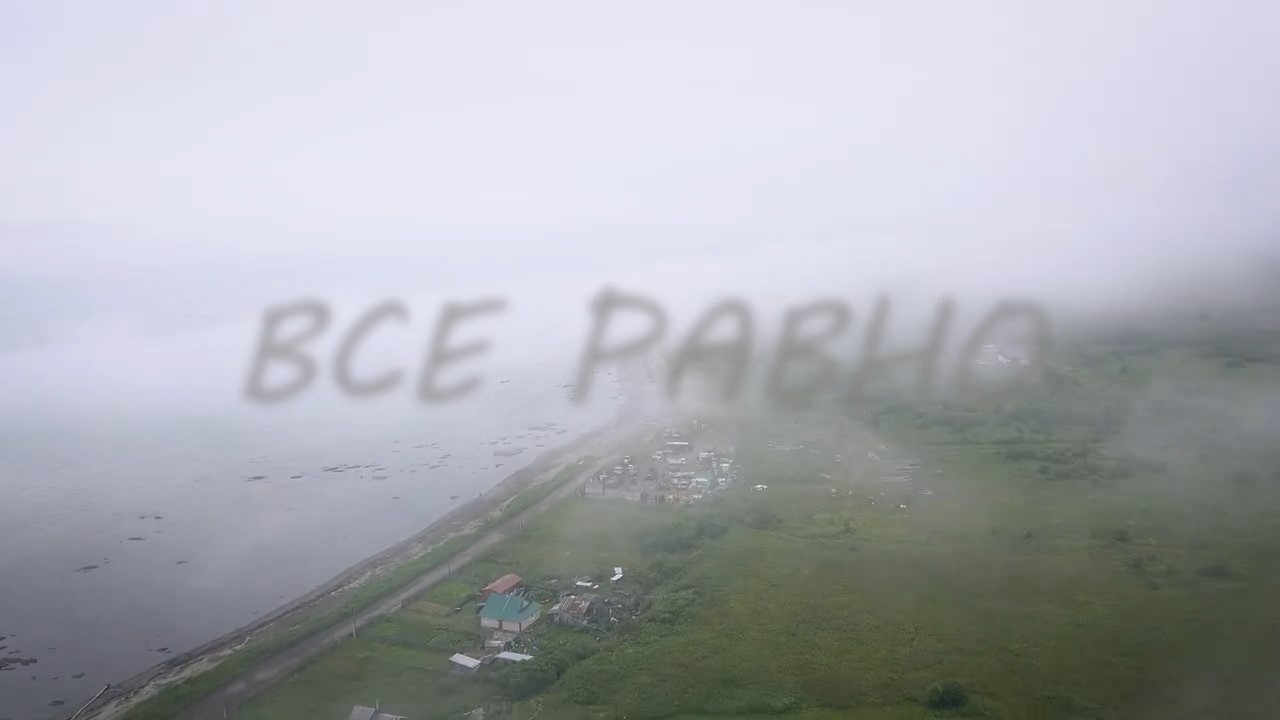 Катя Счастливая - Все равно (производство клипа Яков и Мария Мязины)