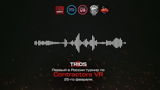 Онлайн турнир по VR шутеру CONTRACTORS | 25 февраля | жеребьевка и первый матч смотреть онлайн