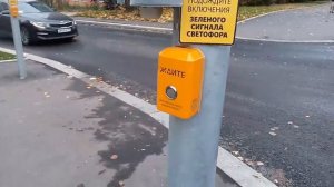 Кнопка для перехода на светофоре г Зеленоград