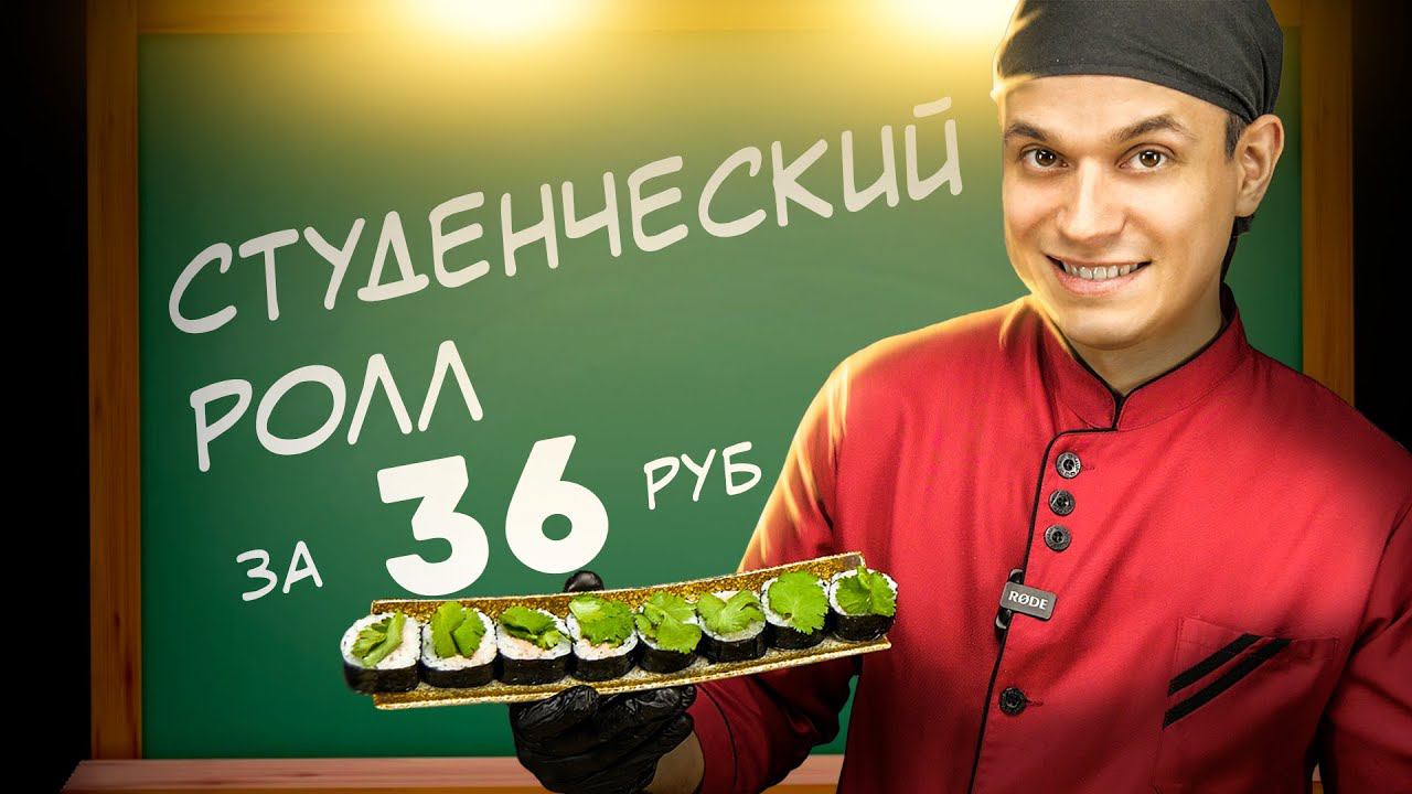 САМЫЙ ДЕШЕВЫЙ РОЛЛ ЗА 36 РУБЛЕЙ!!! " СТУДЕНЧЕСКИЙ РОЛЛ " смотреть онлайн