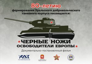 Черные ножи - освободители Европы