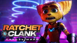 Ratchet & Clank: Сквозь миры ➤ Часть 1