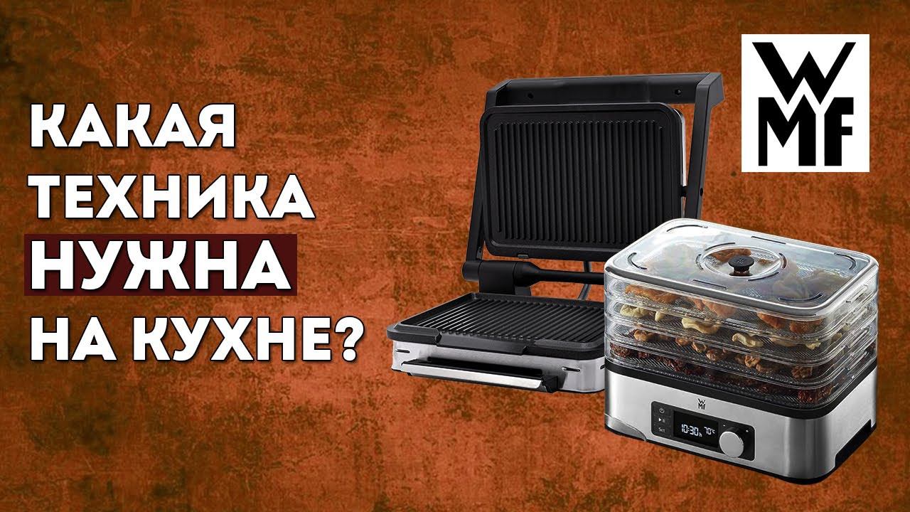 Какая техника НУЖНА на кухне? | Лучшая техника для кухни WMF