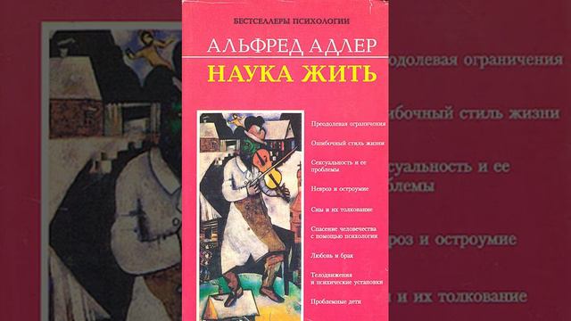 Альфред Адлер "Наука жить. Глава 6. Телодвижения и психические установки. 6.1. Телодвижения" смотреть онлайн