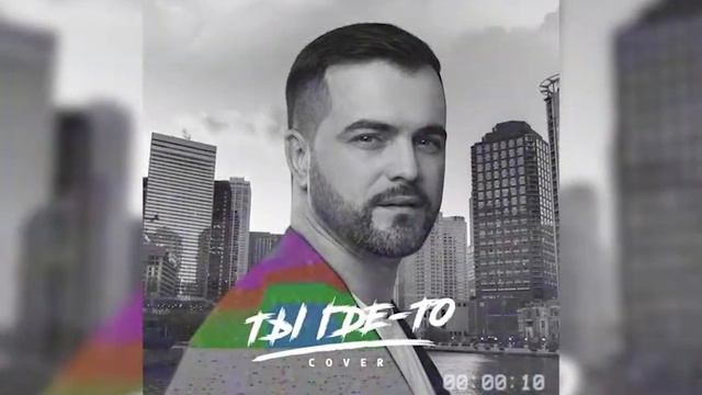 Александр Харитонов - Ты Где-то (cover Гости из Будущего) смотреть онлайн