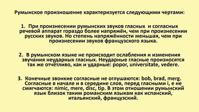 Основы румынского языка. Румынское произношение. смотреть онлайн