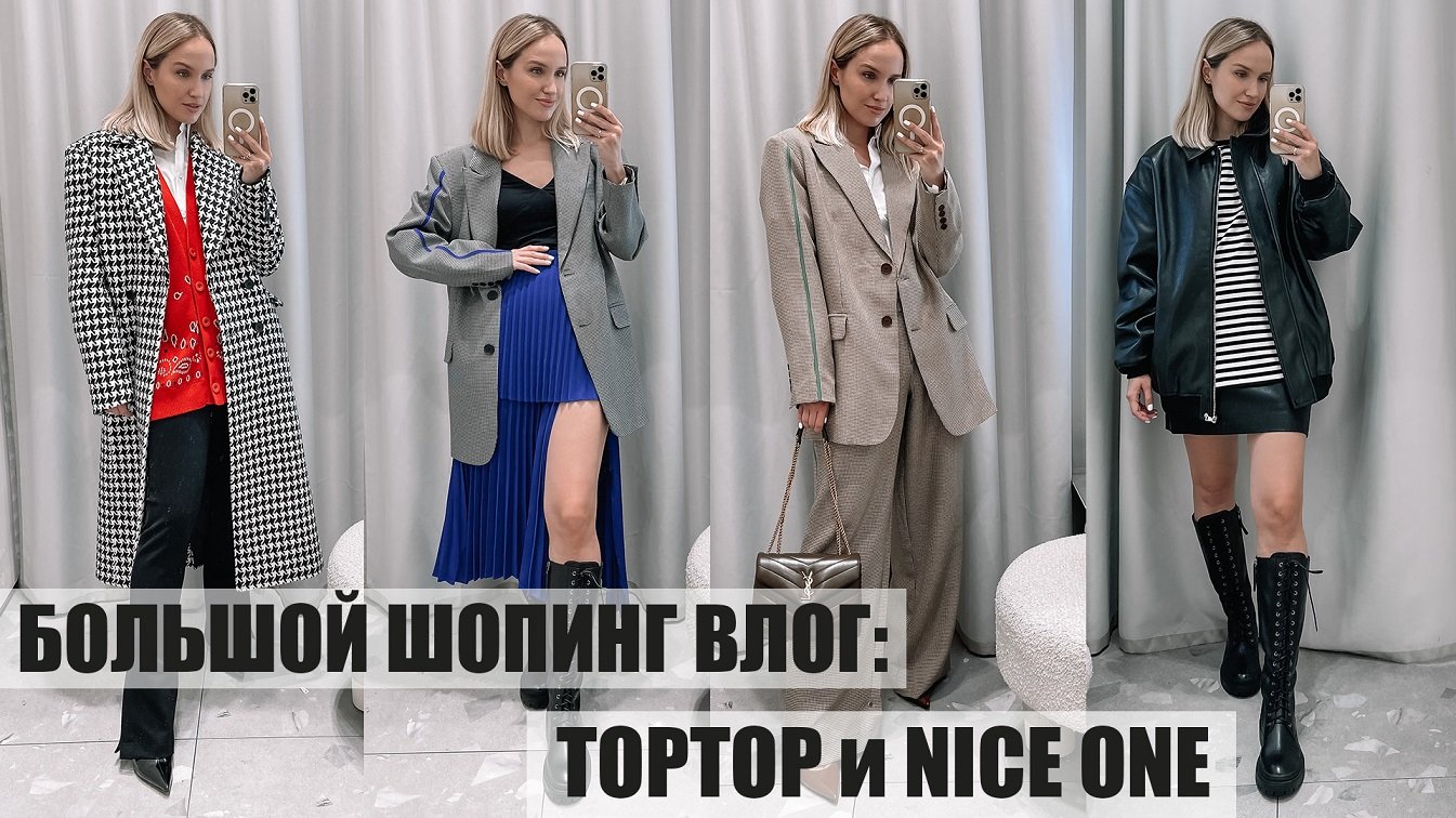 ШОПИНГ ВЛОГ: NICE ONE и TOPTOP | ПРИМЕРКА ОСЕННИХ КОЛЛЕКЦИЙ | AlenaPetukhova