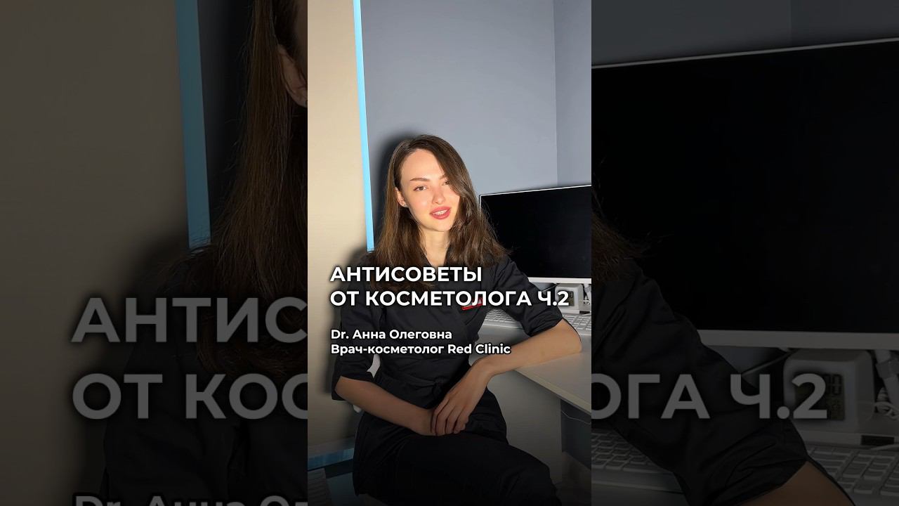 Как добиться идеальной кожи? Советы косметолога #косметолог #косметология #уходзакожей