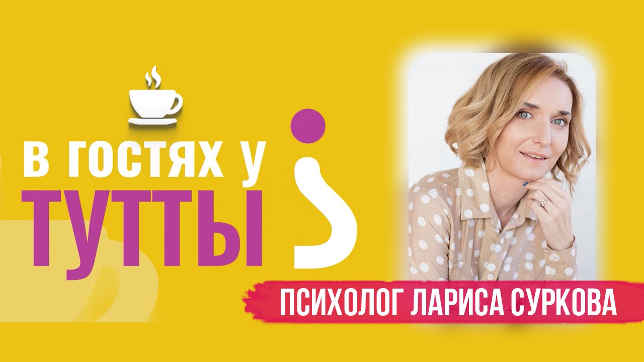 "В гостях у Тутты": Лариса Суркова, семейный и детский психолог смотреть онлайн