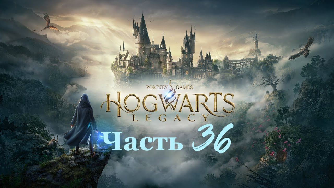 Hogwarts Legacy «Хогвартс Наследие» часть36 смотреть онлайн