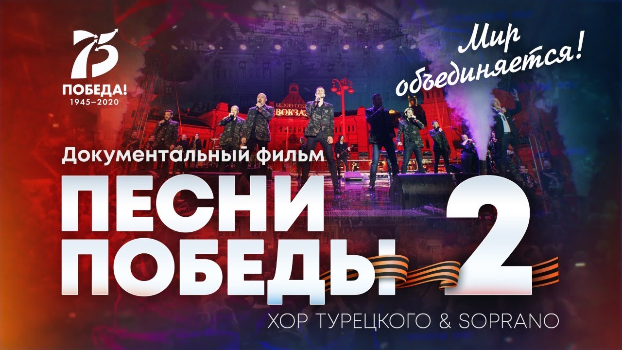 Песни Победы | Документальный фильм 2 | Хор Турецкого смотреть онлайн